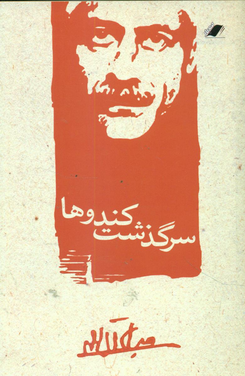 سرگذشت‏ کندوها (معیار)