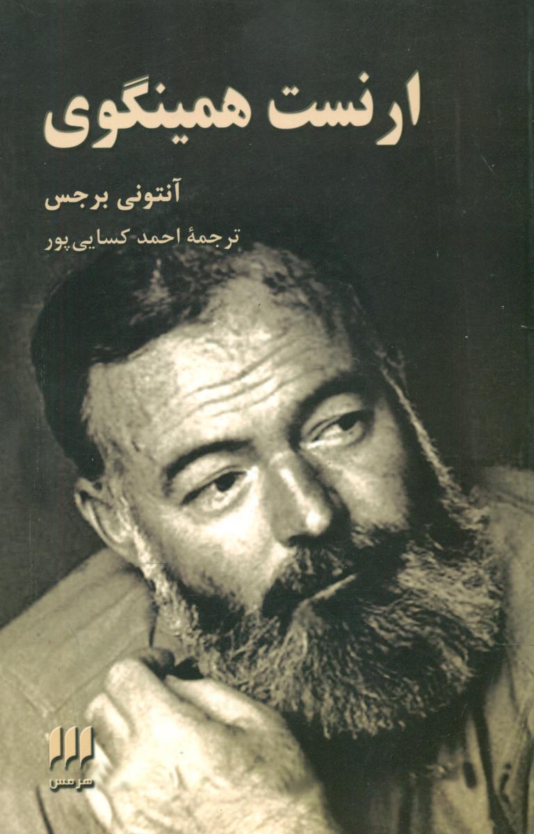 ارنست‏ همینگوی ‏/ انتشارات هرمس