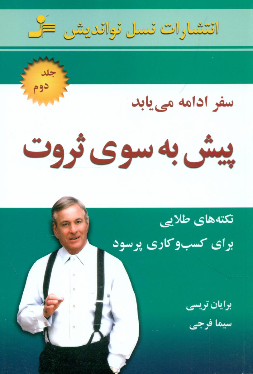 پیش‏به‏سوی‏ ثروت‏(جلد2)نواندیش