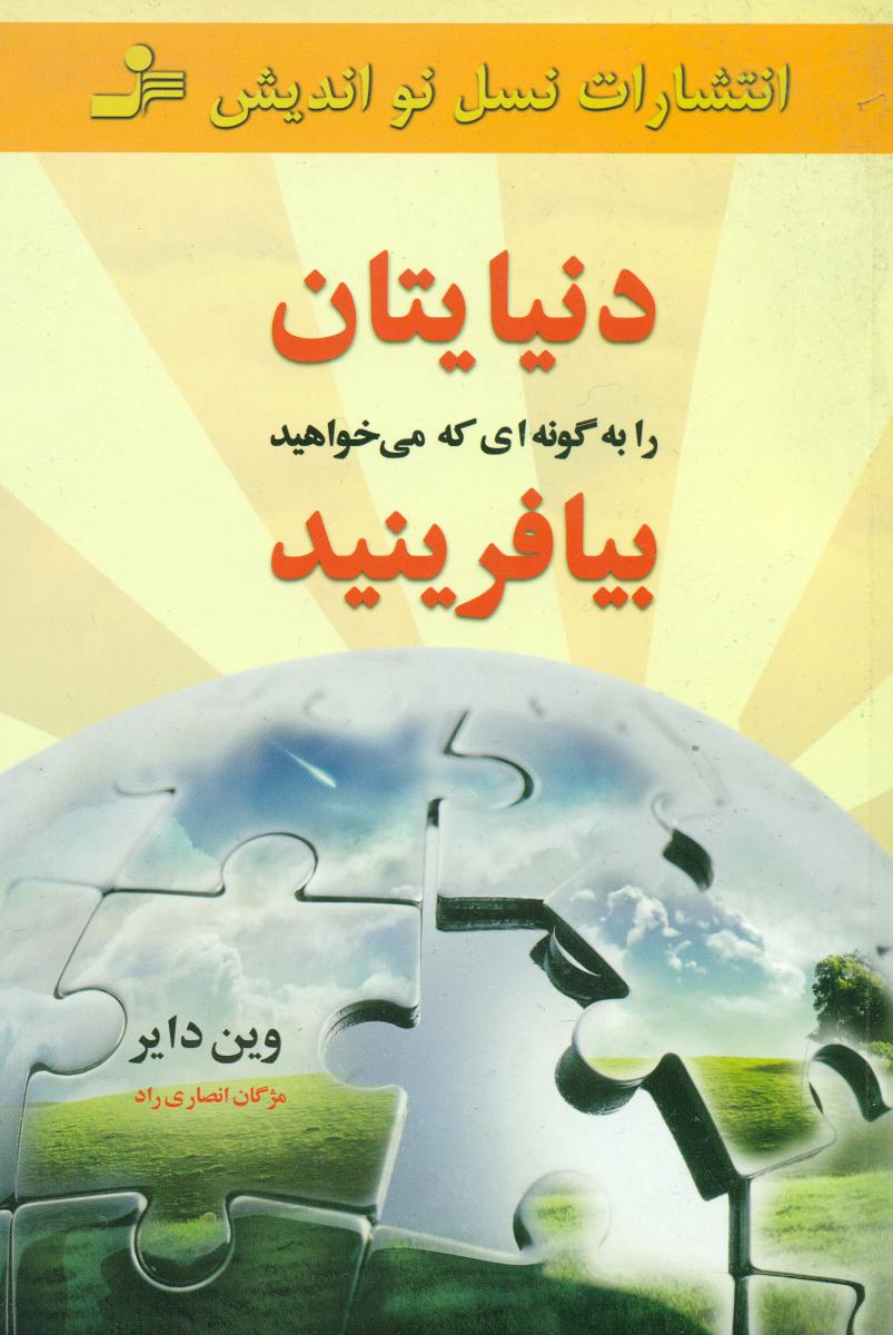 دنیایتان‏ را به‏گونه ‏ای ‏که‏ می‏خواهید بیافرینید/نواندیش