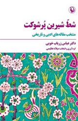 شط شیرین‏ پرشوکت ‏/مروارید