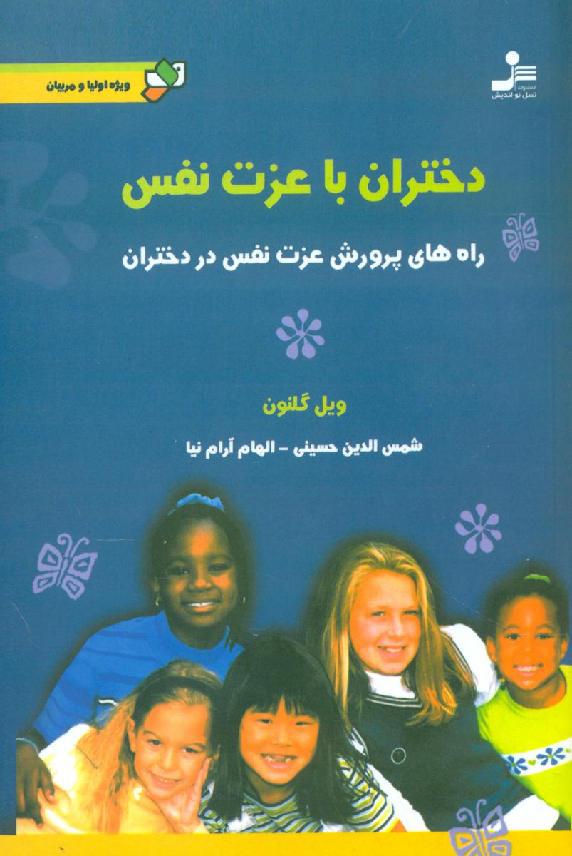 دختران‏ باعزت‏ نفس‏/نواندیش