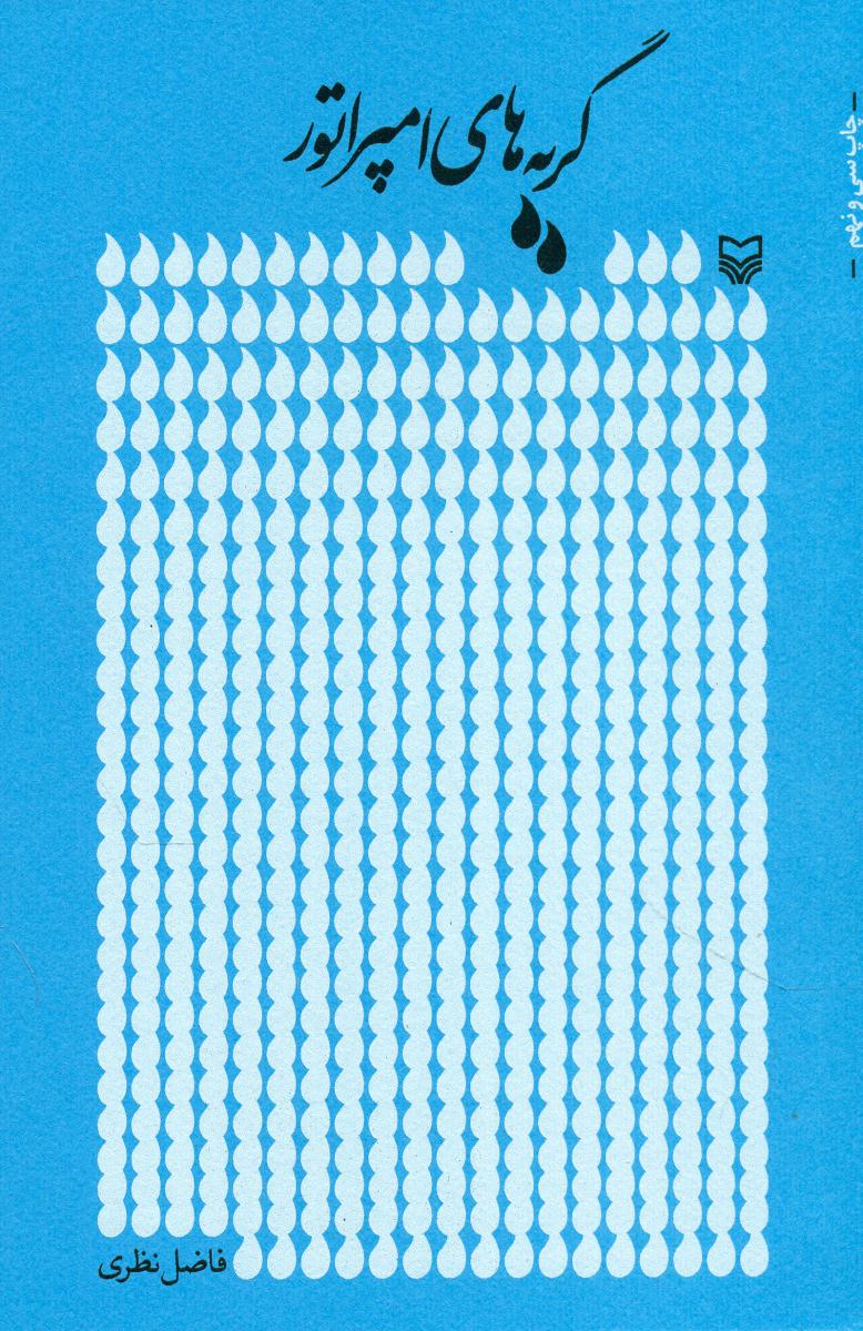 گریه های امپراتور فاضل نظری / سوره مهر