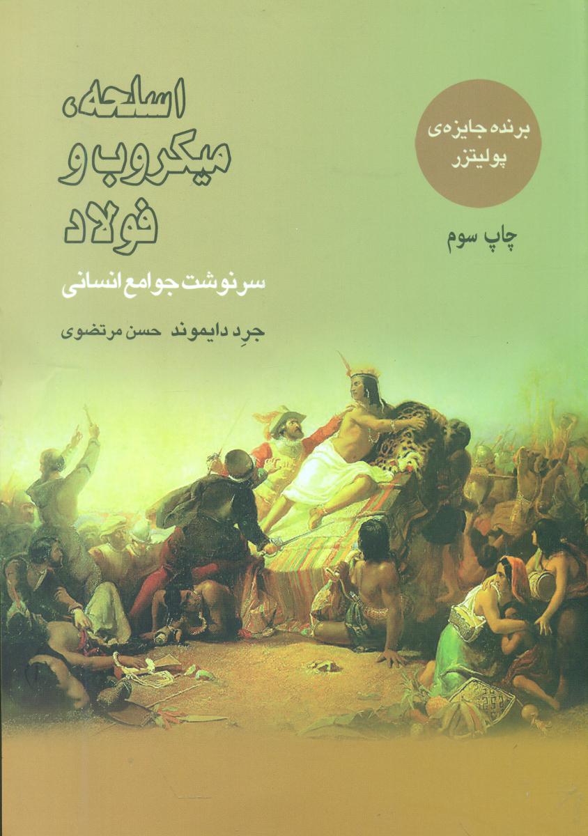 اسلحه‏،میکروب‏ وفولاد/بازتاب نگار