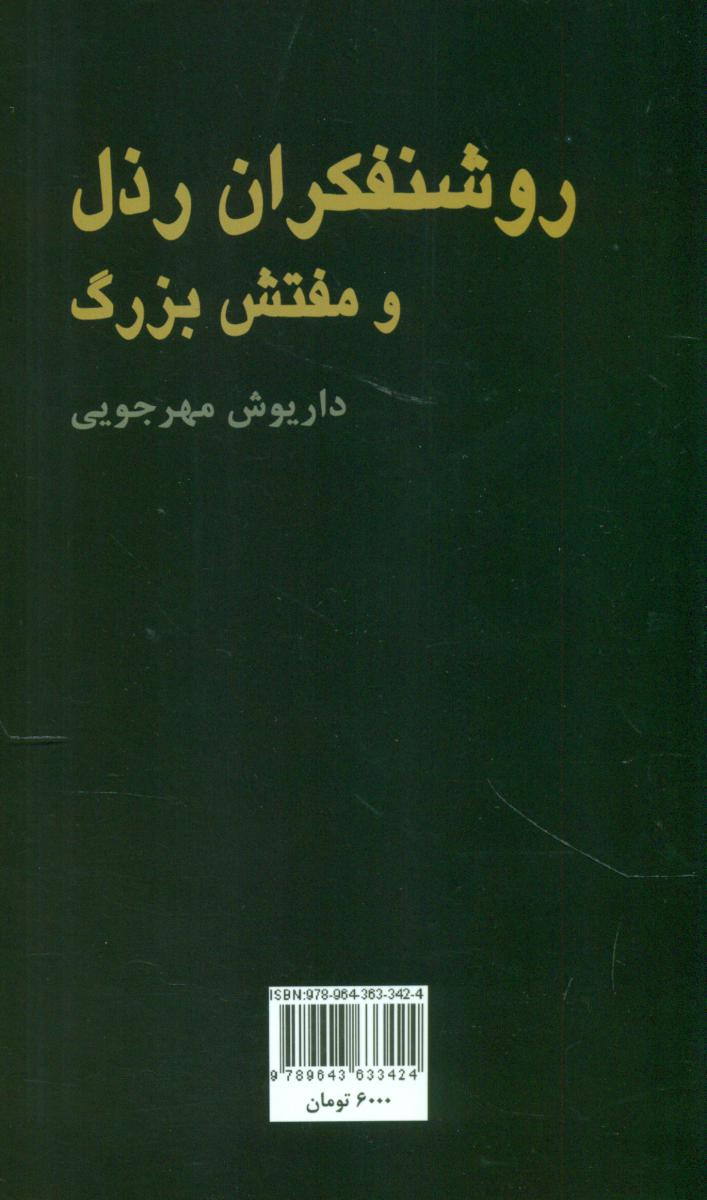 روشنفکران‏ رذل‏ ومفتش‏ بزرگ‏/هرمس