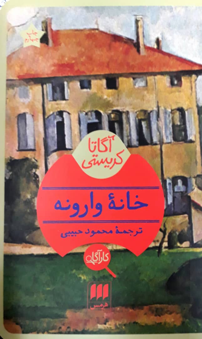 کارآگاه_خانه ‏وارونه‏ / هرمس