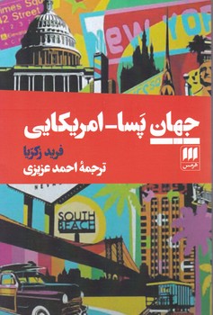 جهان‏ پسا-امریکایی‏/هرمس