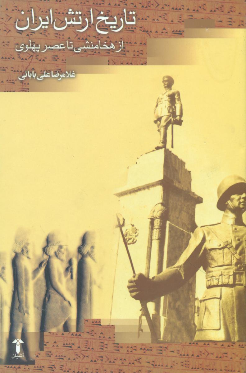 تاریخ‏ارتش‏ایران‏ازهخامنشی‏تاپهلوی‏