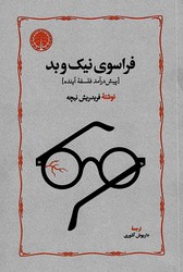 فراسوی‏ نیک‏ و بد / خوارزمی‏