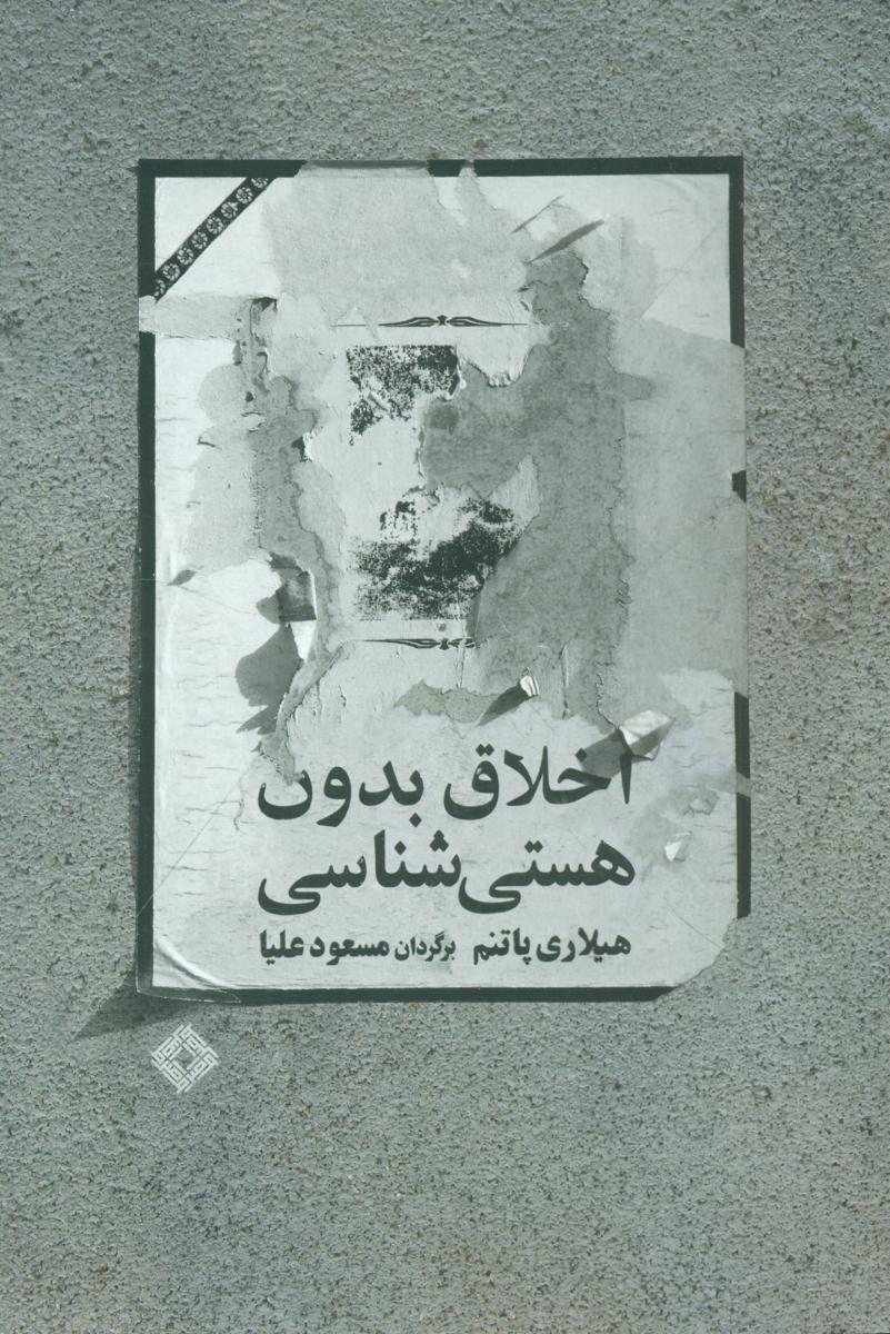 اخلاق‏ بدون‏ هستی‏ شناسی‏/صراط