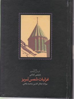 غزلیات‏ شمس_2 جلد /وزیری/قابداری‏/سخن