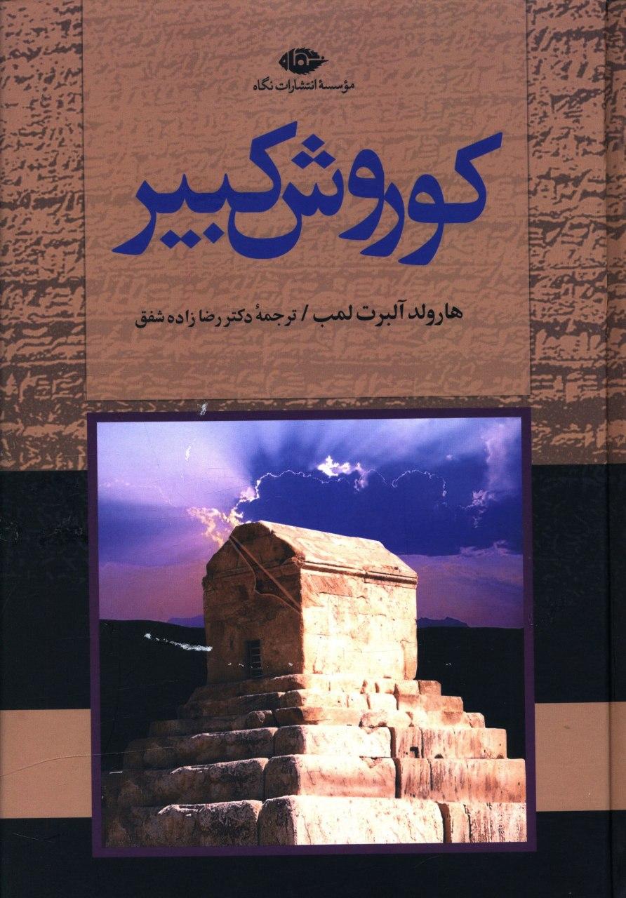 کوروش‏ کبیر/نگاه