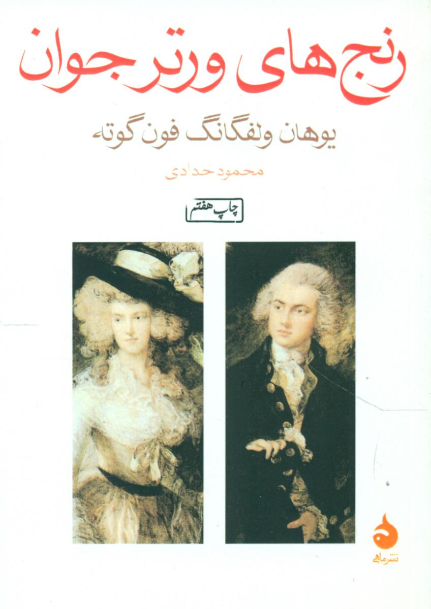 رنج‏ های‏ ورتر جوان (جیبی) / ماهی