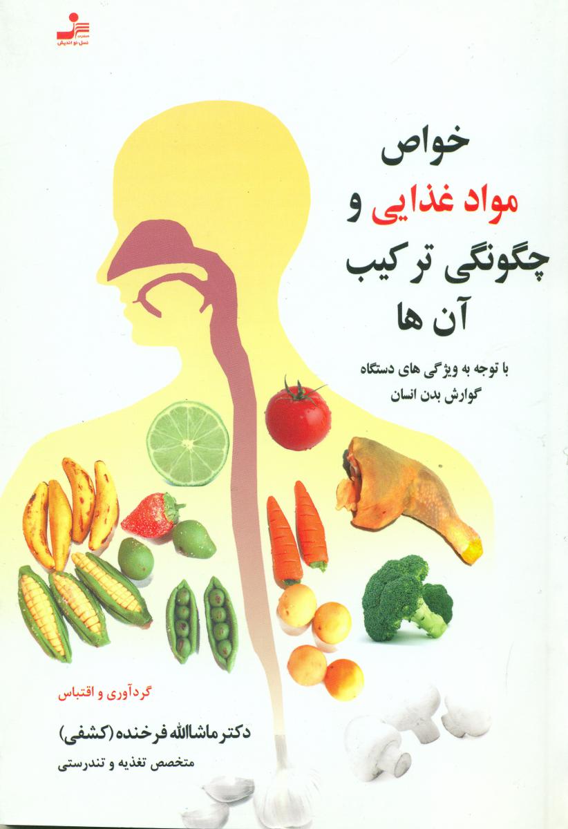 خواص‏ مواد غذایی ‏و چگونگی ‏ترکیب ‏آن ‏ها/نو اندیش