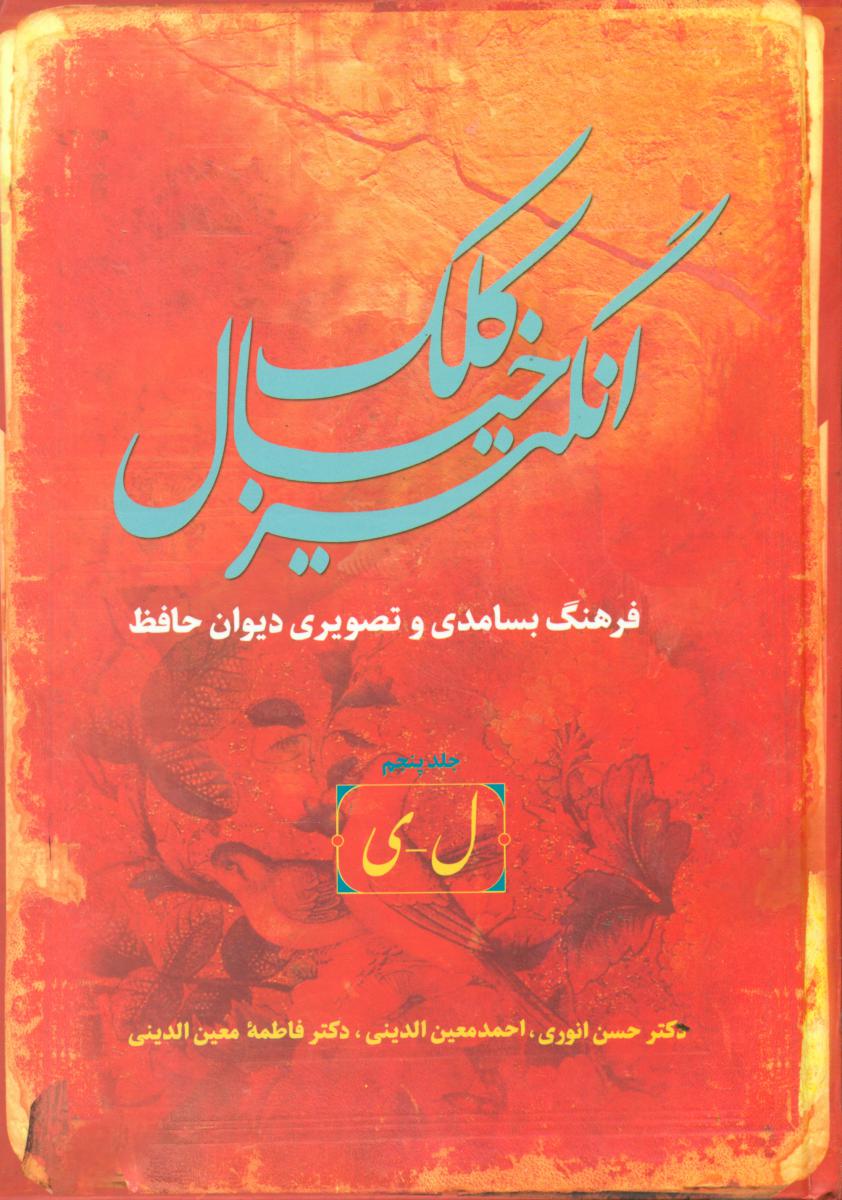 کلک خیال انگیز 5 جلدی‏ /سخن