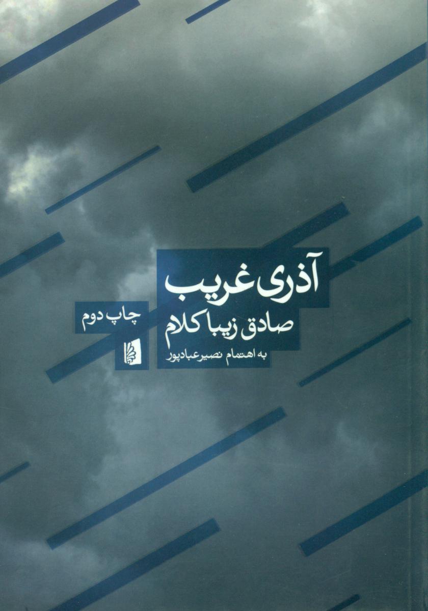 آذری‏ غریب‏/بیدگل