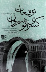 توقیعات‏ کسری ‏انوشیروان‏/ شفیعی