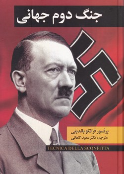 جنگ‏ جهانی‏دوم‏ 2جلدی‏ / نگارستان