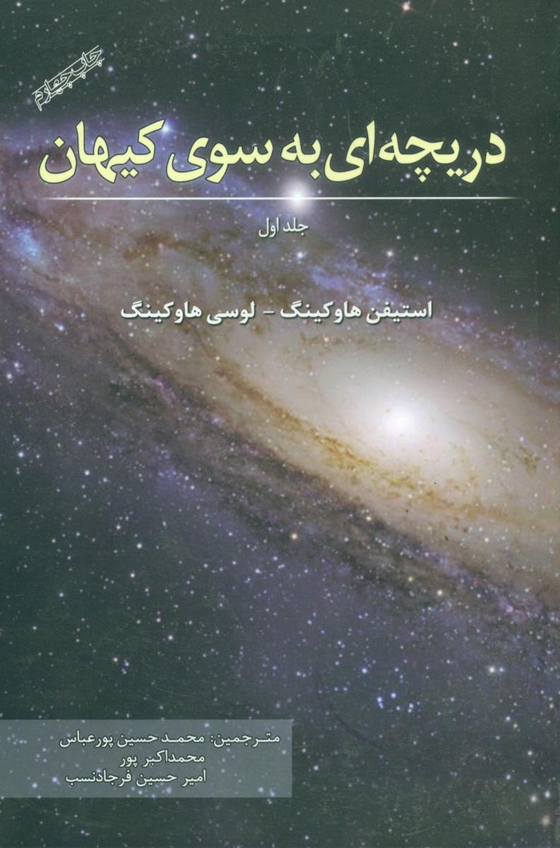 دریچه ‏ای‏ به‏ سوی‏ کیهان جلد  1‏/سبزان