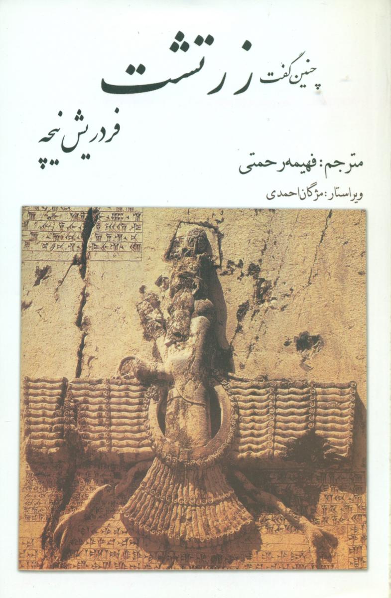 چنین‏ گفت‏ زرتشت‏(بهزاد)