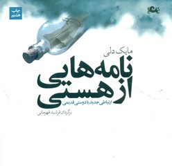 نامه‏ هایی ‏از هستی‏/مثلث