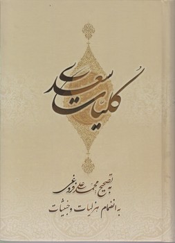 کلیات‏ سعدی‏(بهزاد)