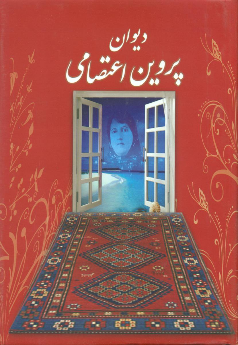 دیوان‏ پروین‏(قابدار) /بهزاد