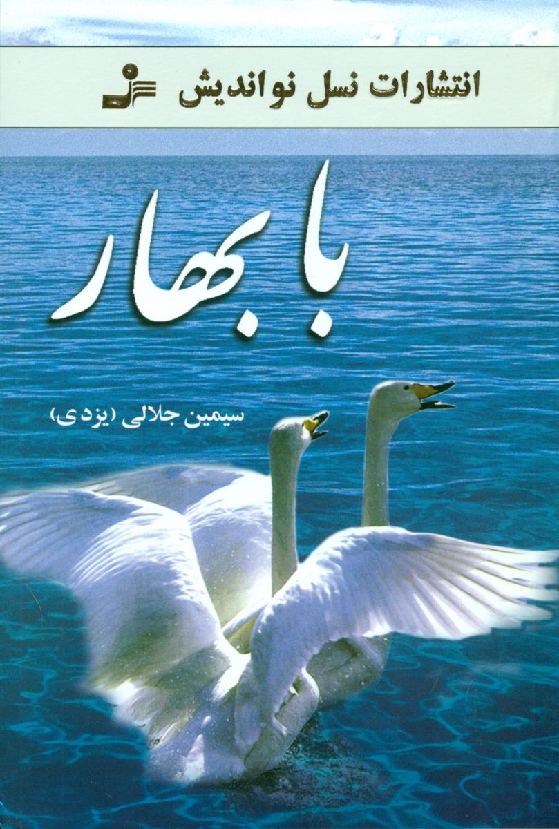 بابهار(سیمین‏ جلالی‏)/نو اندیش