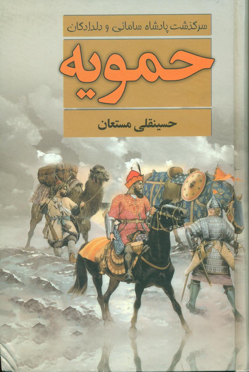 حمویه‏/نگارستان