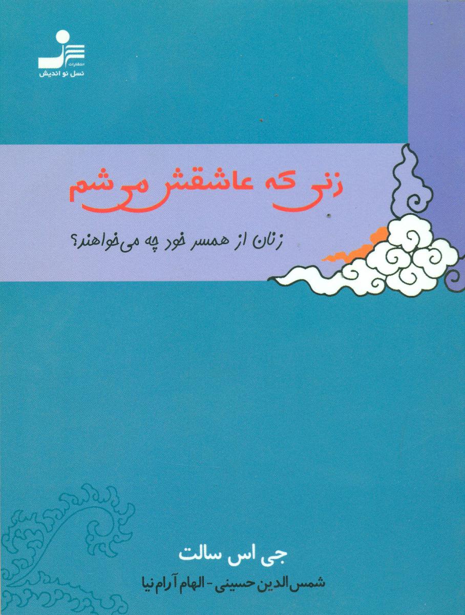 زنی‏ که‏ عاشقش‏ می‏شم‏/جیبی/نو اندیش