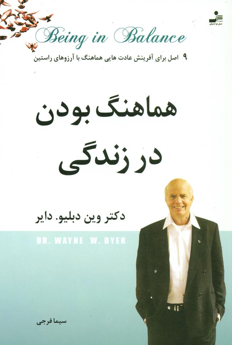 هماهنگ‏ بودن‏ درزندگی‏(وین‏دایر)/نو اندیش