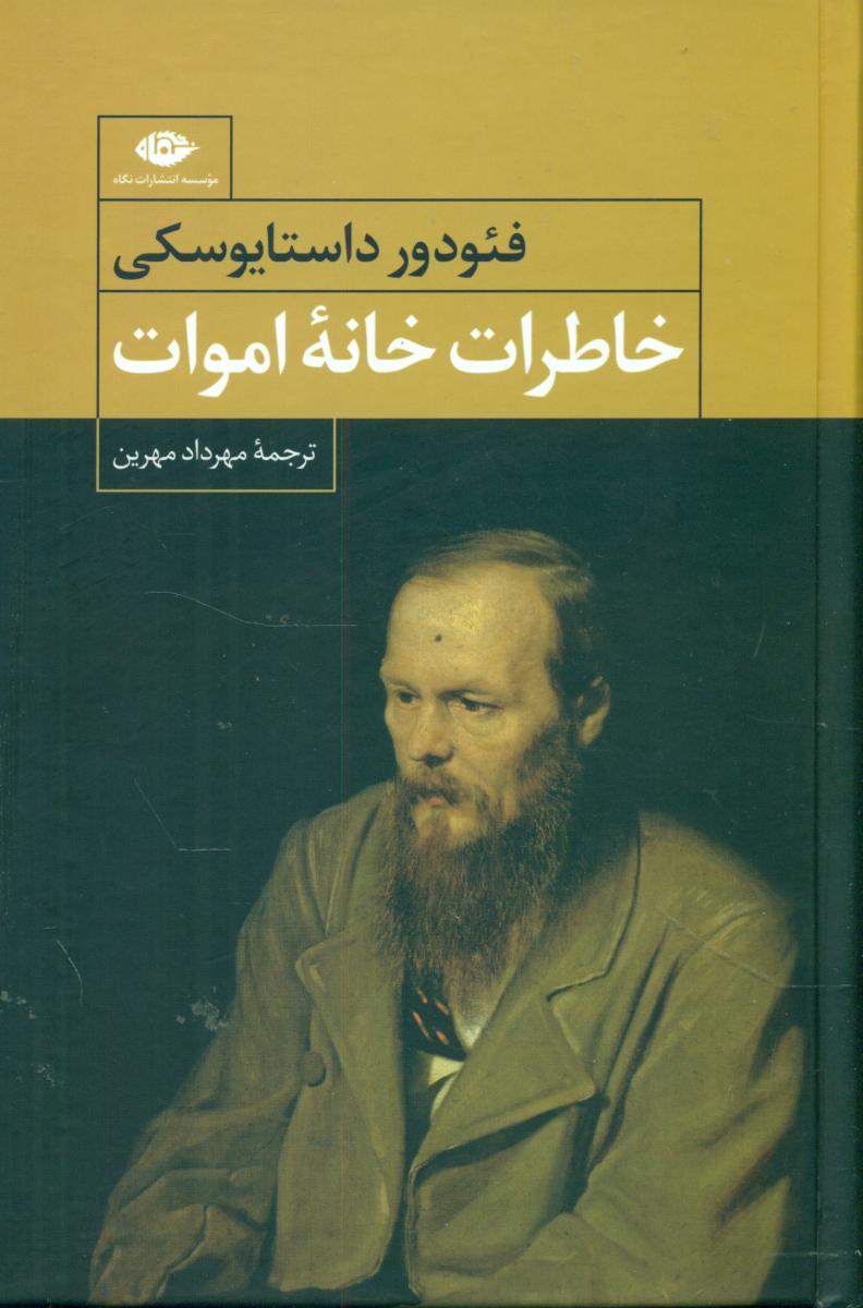 خاطرات‏ خانه ‏اموات(گالینگور)‏/نگاه