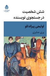 شش شخصیت‏ درجستجوی‏ نویسنده ‏/ قطره