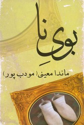 بوی‏ نا(مودب‏ پور)/نو اندیش