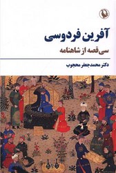 آفرین فردوسی (سی قصه از شاهنامه)/مروارید