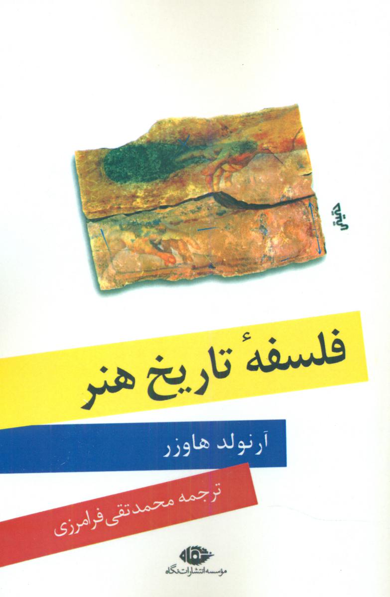 فلسفه ‏تاریخ‏ هنر/نگاه