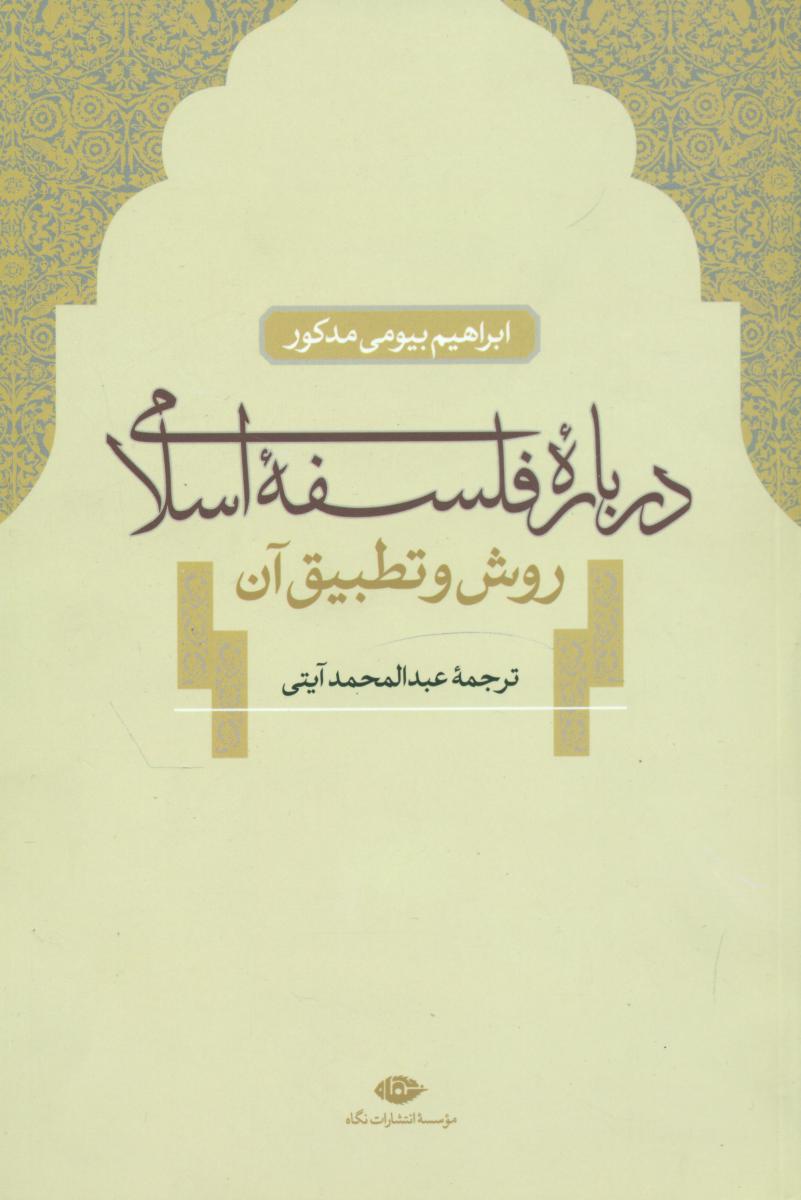 درباره‏ فلسفه‏اسلامی‏/نگاه