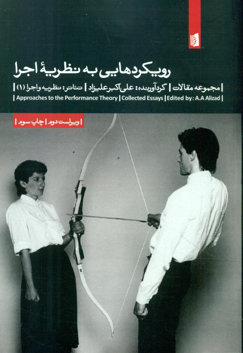 رویکردهایی ‏به ‏نظریه‏‏ اجرا /بیدگل