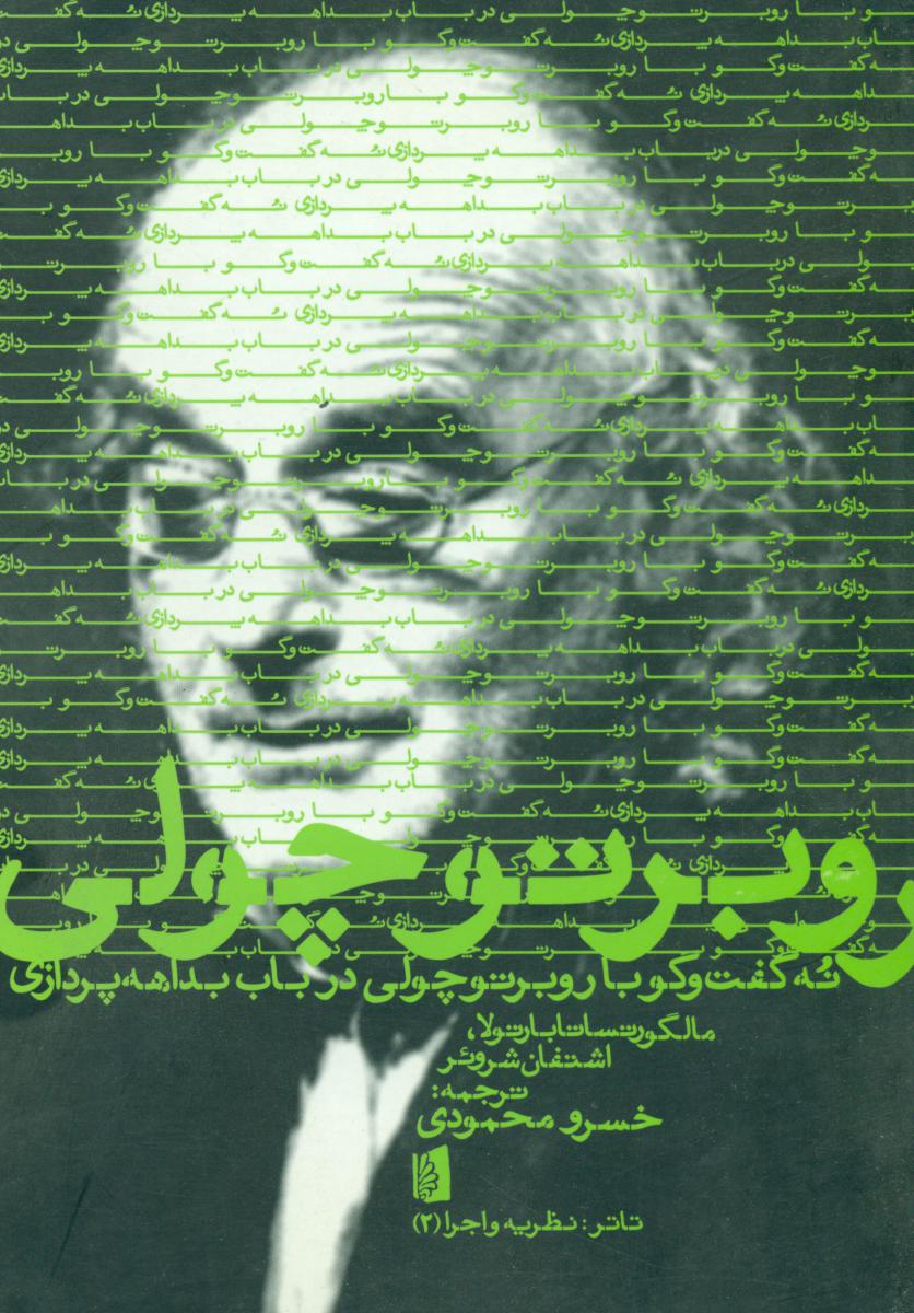 نه‏ گفت‏ و گوبا روبرتوچولی‏/بیدگل