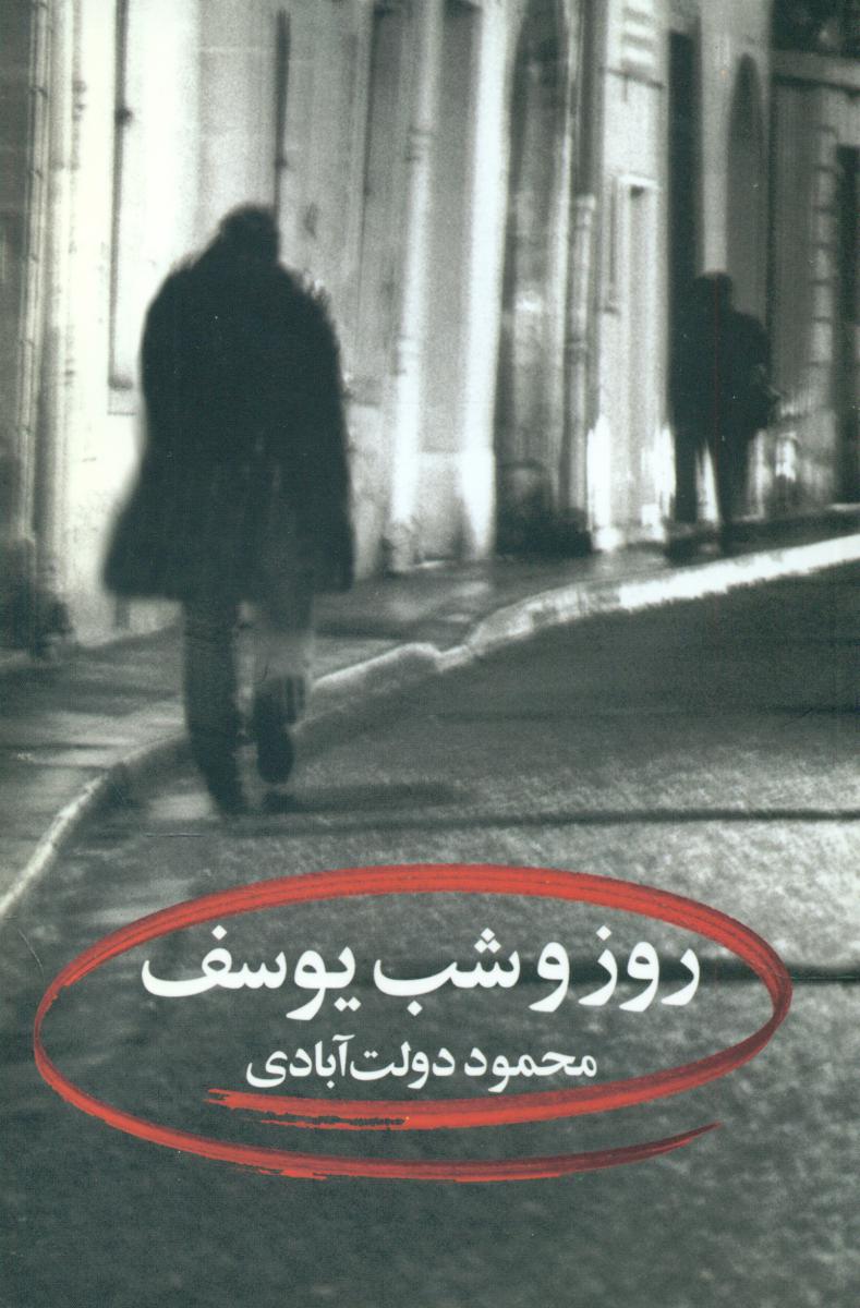 روزوشب‏ یوسف‏(محموددولت‏آبادی‏)/نگاه