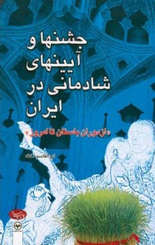 جشنها و آیینهای‏ شادمانی‏ در ایران‏/اطلاعات