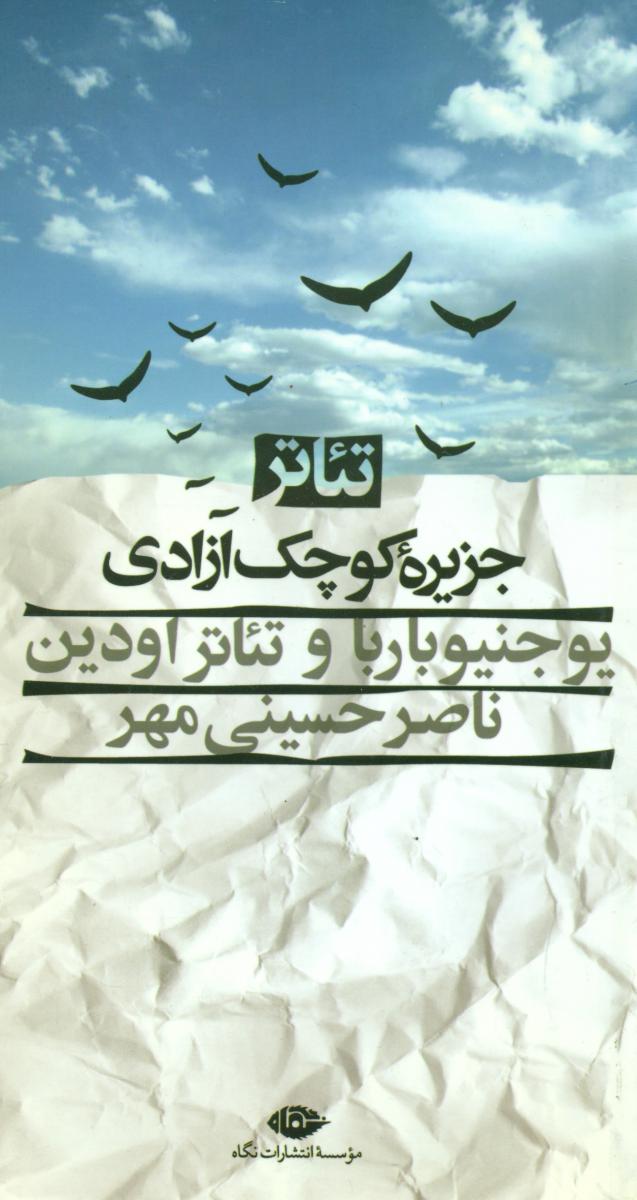 تئاتر جزیره‏ کوچک ‏آزادی‏/نگاه