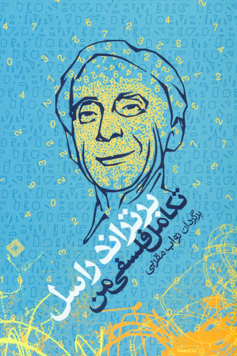 تکامل‏ فلسفی‏ من‏(برتراندراسل‏)/صراط