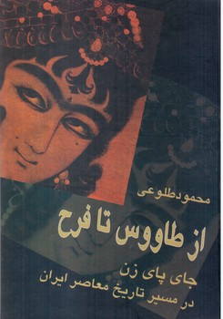 از طاووس‏ تا فرح جای پای زن در تاریخ معاصر ایران/علم