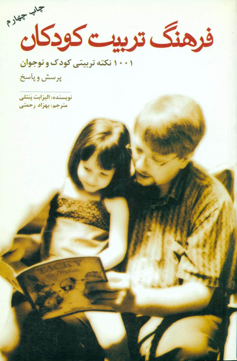 فرهنگ‏ تربیت‏ کودکان‏/ماهرنگ