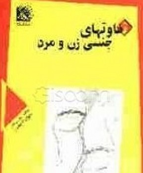 تفاوتهای‏ جنسی‏ زن‏ و مرد/توانا