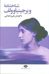 شناختنامه‏ ویرجینیاوولف‏/نگاه