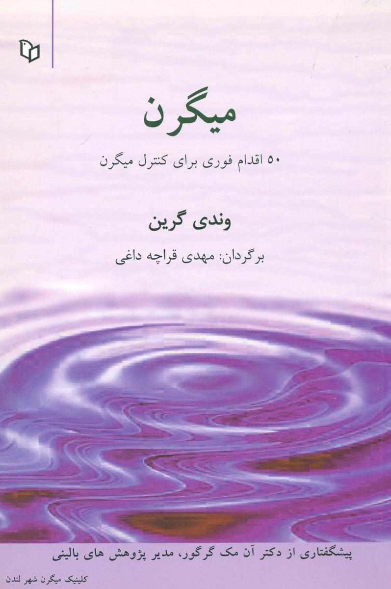 میگرن‏/ پوینده