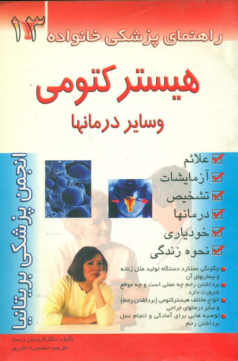 هیسترکتومی‏ و سایر درمانها/امامت