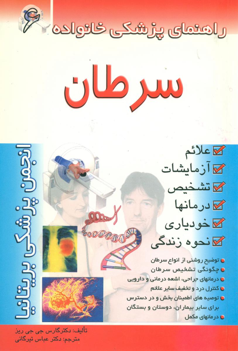 سرطان‏"راهنمای پزشکی خانواده6/امامت